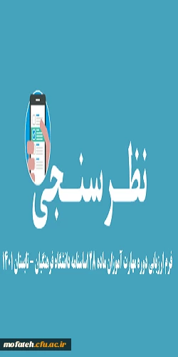 فرم ارزیابی دوره مهارت آموزان ماده 28 اساسنامه دانشگاه فرهنگیان - تابستان 1401 