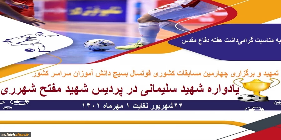 تمهید و برگزاری چهارمین مسابقات کشوری فوتسال بسیج دانش آموزان سراسر کشور، یادواره شهید سلیمانی در پردیس شهید مفتح شهرری 