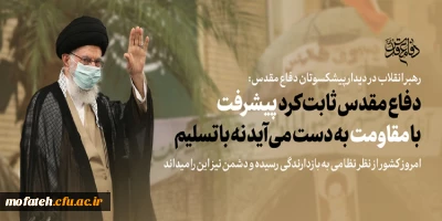 بیانات مقام معظم رهبری؛

دیدار جمعی از پیشکسوتان و فرماندهان دفاع مقدس با رهبر انقلاب