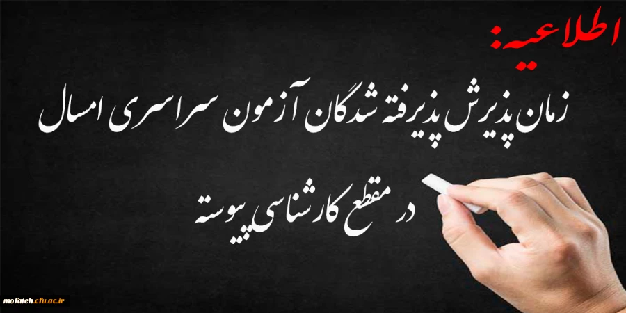 زمان پذیرش پذیرفته شدگان آزمون سراسری سال 1401 در مقطع کارشناسی پیوسته