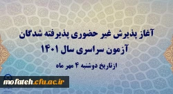 آغاز پذیرش غیر حضوری پذیرفته شدگان آزمون سراسری سال 1401 2