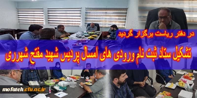 در دفتر ریاست برگزار گردید:

تشکیل ستاد ثبت نام ورودی های ۱۴۰۱ پردیس شهید مفتح شهرری