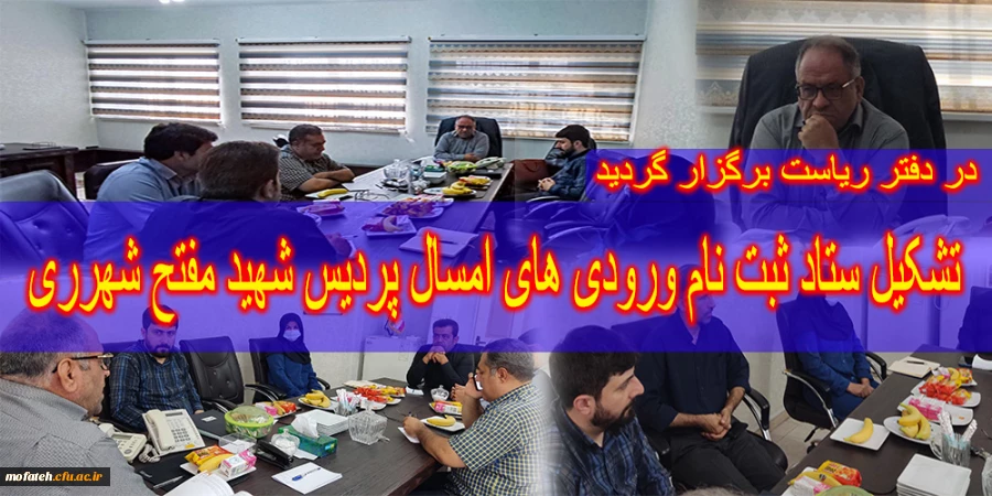 تشکیل ستاد ثبت نام ورودی های ۱۴۰۱ پردیس شهید مفتح شهرری