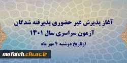 آغاز پذیرش غیر حضوری پذیرفته شدگان آزمون سراسری سال 1401