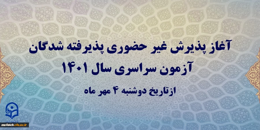 آغاز پذیرش غیر حضوری پذیرفته شدگان آزمون سراسری سال 1401