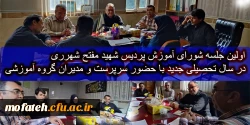 اولین جلسه شورای آموزش پردیس شهید مفتح شهرری در سال تحصیلی جدید با حضور سرپرست و مدیران گروه های آموزشی