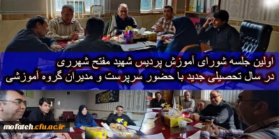 در دفتر معاونت آموزش برگزار گردید:

اولین جلسه شورای آموزش پردیس شهید مفتح شهرری در سال تحصیلی جدید با حضور سرپرست و مدیران گروه های آموزشی