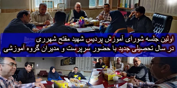 اولین جلسه شورای آموزش پردیس شهید مفتح شهرری در سال تحصیلی جدید با حضور سرپرست و مدیران گروه های آموزشی