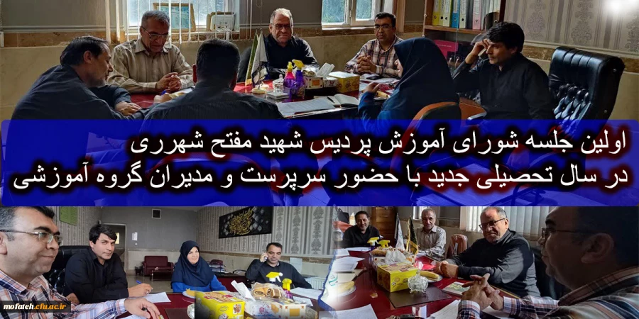 اولین جلسه شورای آموزش پردیس شهید مفتح شهرری در سال تحصیلی جدید با حضور سرپرست و مدیران گروه های آموزشی