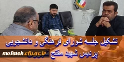 تشکیل جلسه شورای فرهنگی و دانشجویی پردیس شهید مفتح شهرری