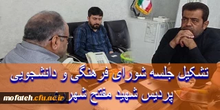 تشکیل جلسه شورای فرهنگی و دانشجویی پردیس شهید مفتح شهرری