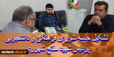 تشکیل جلسه شورای فرهنگی و دانشجویی پردیس شهید مفتح شهرری