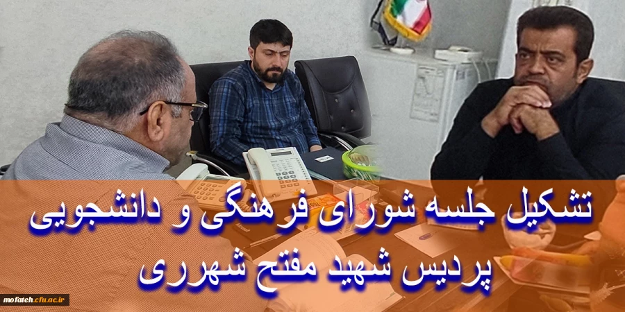 تشکیل جلسه شورای فرهنگی و دانشجویی پردیس شهید مفتح شهرری