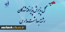 محل پذیرش پذیرفته شدگان رشته بهداشت مدارس 2