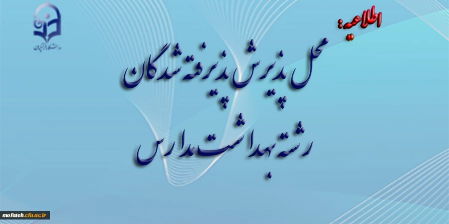 محل پذیرش پذیرفته شدگان رشته بهداشت مدارس 2