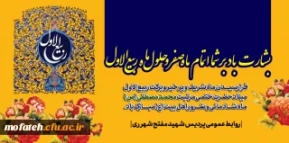 فرا رسیدن ماه ربیع الاول بر عموم مسلمین گرامی باد