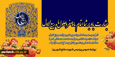 فرا رسیدن ماه ربیع الاول بر عموم مسلمین گرامی باد