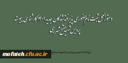 دستورالعمل ثبت نام حضوری پذیرفته شدگان جدید 1401 کارشناسی پیوسته پردیس شهید مفتح شهر ری 2