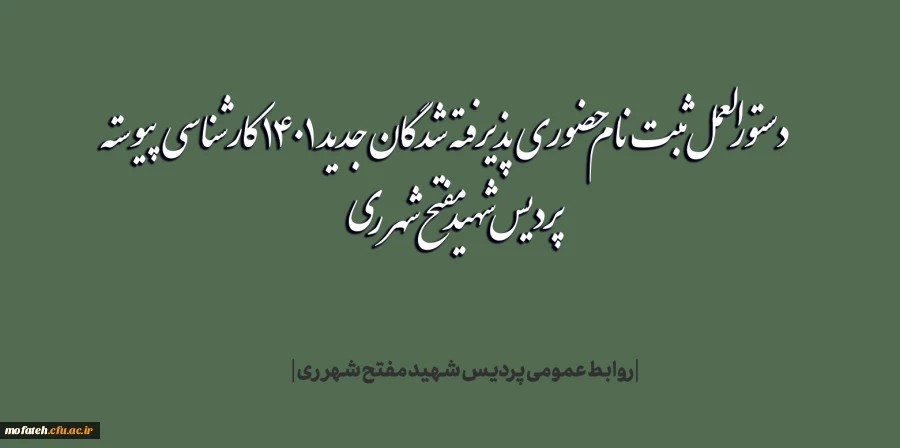 دستورالعمل ثبت نام حضوری پذیرفته شدگان جدید 1401 کارشناسی پیوسته پردیس شهید مفتح شهر ری 2