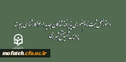 دستورالعمل ثبت نام حضوری پذیرفته شدگان جدید 1401 کارشناسی پیوسته پردیس شهید مفتح شهر ری