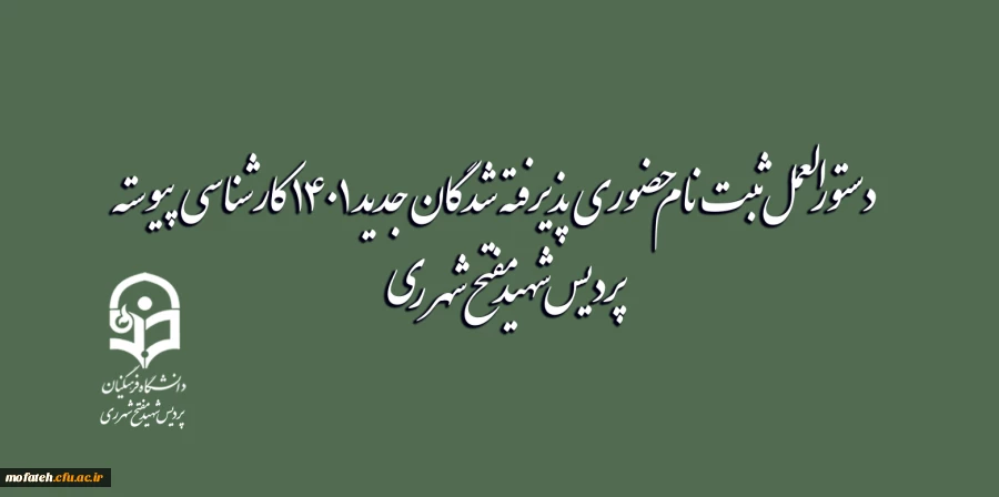 دستورالعمل ثبت نام حضوری پذیرفته شدگان جدید 1401 کارشناسی پیوسته پردیس شهید مفتح شهر ری