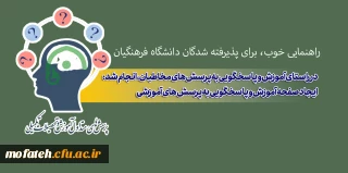 در راستای آموزش و پاسخگویی به پرسش های مخاطبان، انجام شد:

ایجاد صفحه آموزش و پاسخگویی به پرسش های آموزشی