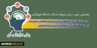 در راستای آموزش و پاسخگویی به پرسش های مخاطبان، انجام شد:

ایجاد صفحه آموزش و پاسخگویی به پرسش های آموزشی
