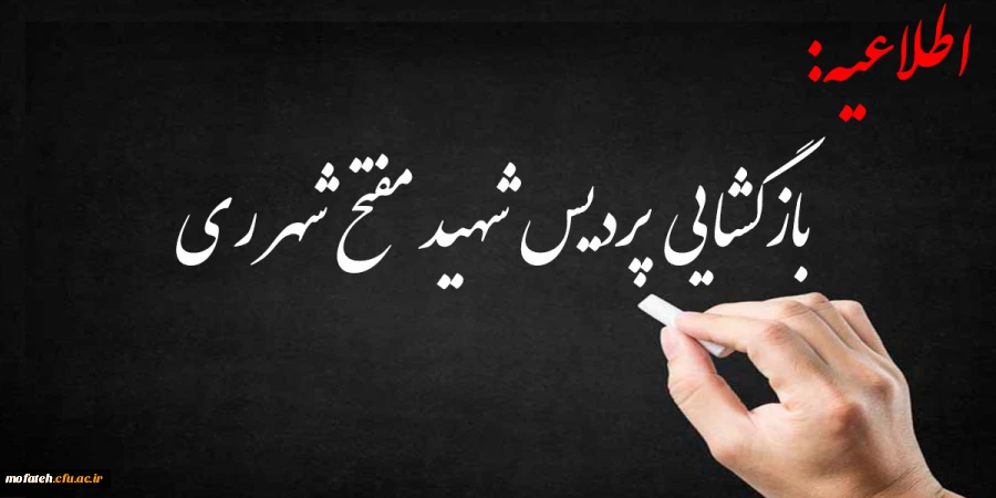 قابل توجه دانشجومعلمان ورودی سال های قبل 2