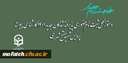 پذیرفته شدگان جدید 1401 کارشناسی پیوسته دانشگاه فرهنگیان استان تهران پردیس شهید مفتح شهر ری 2