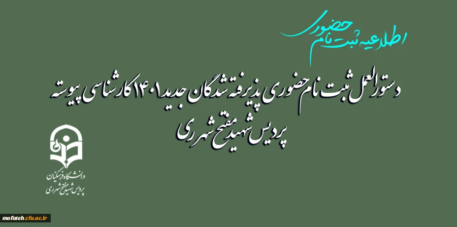 پذیرفته شدگان جدید 1401 کارشناسی پیوسته دانشگاه فرهنگیان استان تهران پردیس شهید مفتح شهر ری 2