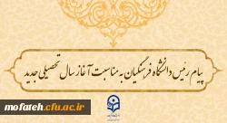 پیام رئیس دانشگاه فرهنگیان به مناسبت آغاز سال تحصیلی جدید 2