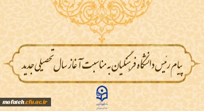 پیام تبریک؛

پیام رئیس دانشگاه فرهنگیان به مناسبت آغاز سال تحصیلی جدید