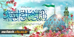 سالروز آغاز امامت حضرت ولی عصر(عج) مبارک باد.