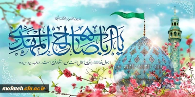  سالروز آغاز امامت حضرت ولی عصر(عج) مبارک باد.