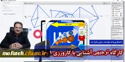 کارگاه آشنایی با کارورزی 1 و 3