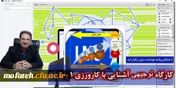 کارگاه توجیهی  آشنایی با کارورزی 1 و 3