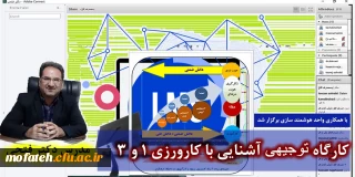 با همکاری واحد هوشمند سازی برگزار گردید؛

کارگاه توجیهی  آشنایی با کارورزی 1 و 3