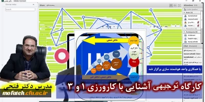 با همکاری واحد هوشمند سازی برگزار گردید؛

کارگاه توجیهی  آشنایی با کارورزی 1 و 3