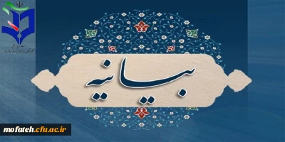 بیانیه بسیج دانشجویی دانشگاه فرهنگیا ن در محکومیت اغتشاشات و لزوم تبیین اهداف و نقشه شوم دشمنان ایران 