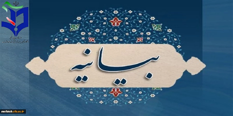 بیانیه بسیج دانشجویی دانشگاه فرهنگیا ن در محکومیت اغتشاشات و لزوم تبیین اهداف و نقشه شوم دشمنان ایران