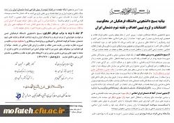 بیانیه بسیج دانشجویی دانشگاه فرهنگیا ن در محکومیت اغتشاشات و لزوم تبیین اهداف و نقشه شوم دشمنان ایران