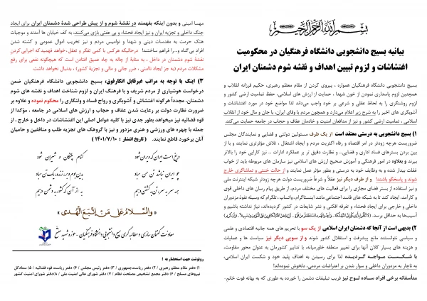 بیانیه بسیج دانشجویی دانشگاه فرهنگیا ن در محکومیت اغتشاشات و لزوم تبیین اهداف و نقشه شوم دشمنان ایران