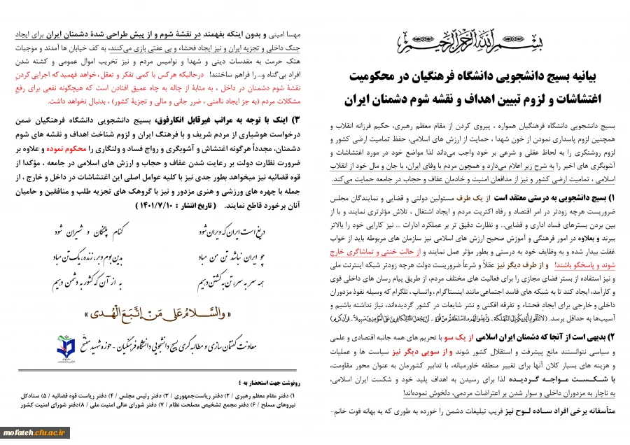 بیانیه بسیج دانشجویی دانشگاه فرهنگیا ن در محکومیت اغتشاشات و لزوم تبیین اهداف و نقشه شوم دشمنان ایران