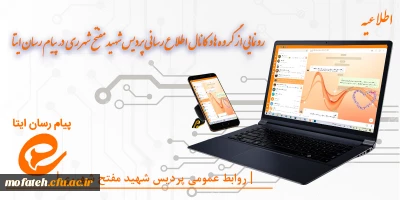 اطلاعیه؛

کانال اطلاع رسانی پردیس شهید مفتح شهر ری در پیام رسان ایتا