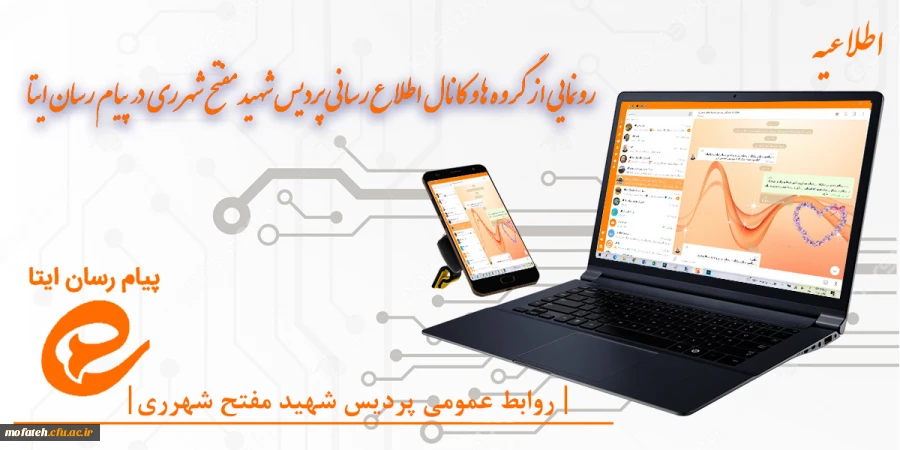 رونمایی از گروه ها و کانال اطلاع رسانی پردیس شهید مفتح شهر ری در پیام رسان ایتا