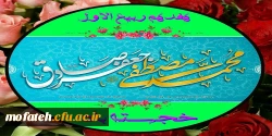 میلاد سراسر سعادت خاتم النبیین، حضرت محمد مصطفی(ص) و موسس اولین دانشگاه بزرگ اسلامی، حضرت امام صادق(ع) 