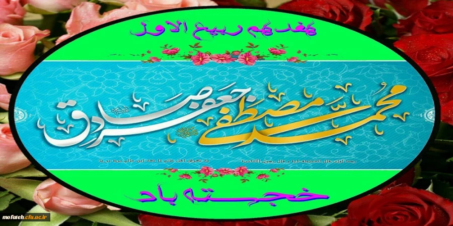 میلاد سراسر سعادت خاتم النبیین، حضرت محمد مصطفی(ص) و موسس اولین دانشگاه بزرگ اسلامی، حضرت امام صادق(ع) 
