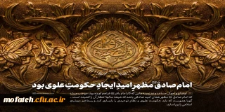 بیانات مقام معظم رهبری؛

امام صادق (علیه السّلام) مظهرِ امیدِ ایجادِ حکومتِ علوی بود