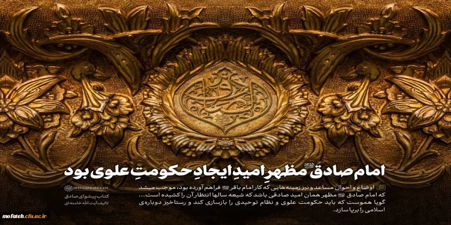 امام صادق (علیه السّلام) مظهرِ امیدِ ایجادِ حکومتِ علوی بود