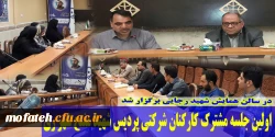 اولین جلسه مشترک کارکنان شرکتی پردیس  شهید مفتح شهر ری